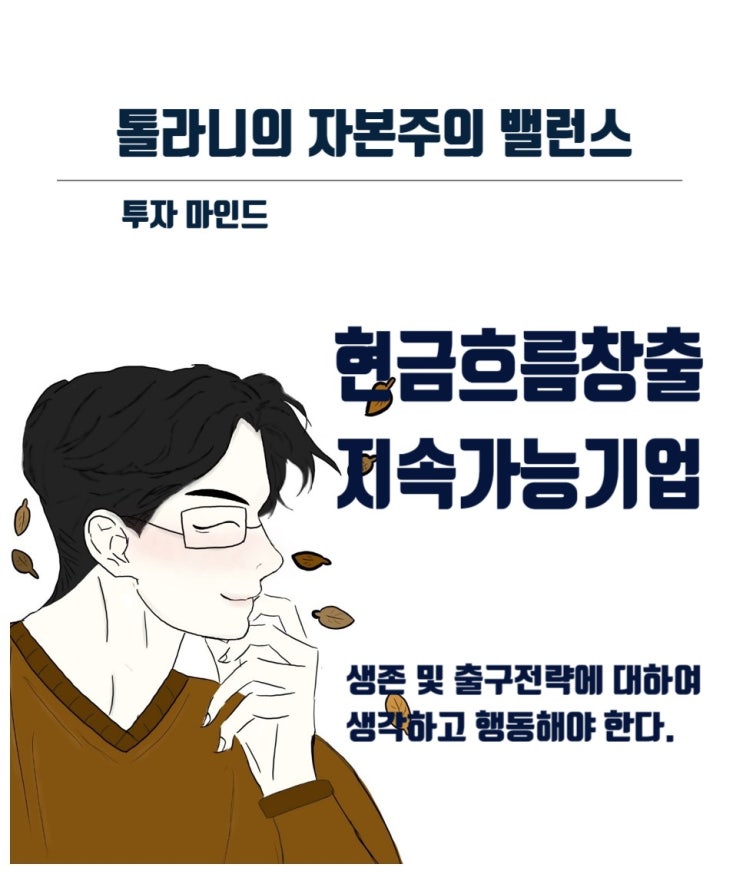 경제 수치에 초점을 맞추기보다는 현금 창출 능력이 훌륭한 개발 기업에 관심을 집중해야 한다. 미국 9월 FOMC를 앞두고...