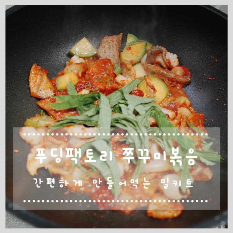 쭈꾸미볶음 푸딩팩토리 밀키트로 간편하게 만들어 먹자!!