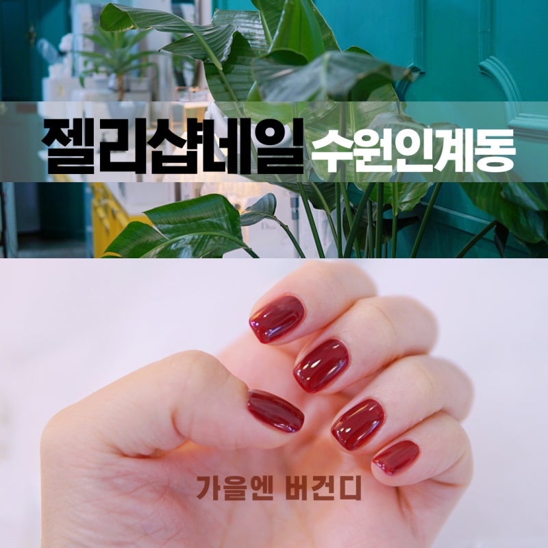 수원네일 / 인계동 네일샵 / 수원네일아트 - 이달의 아트스톤 맛집 수원제이네일