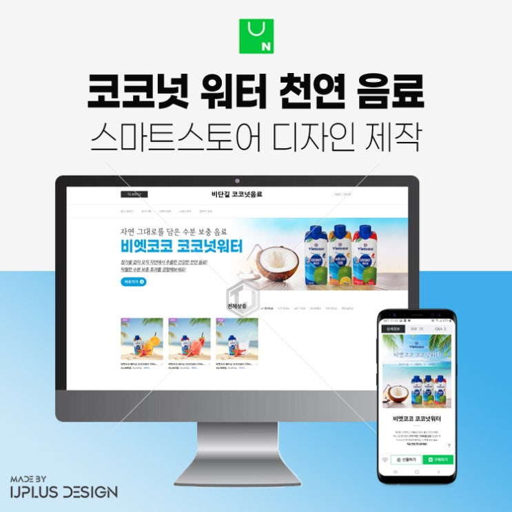  수분 보충 코코넛워터 스마트스토어 디자인 제작