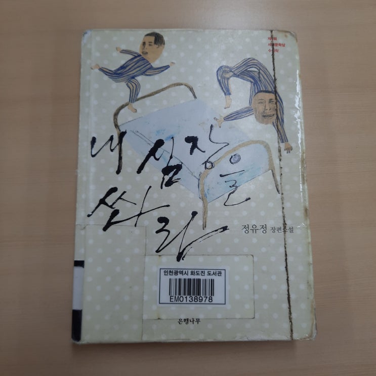  내 심장을 쏴라 : 감동적인 정신병원 휴먼드라마
