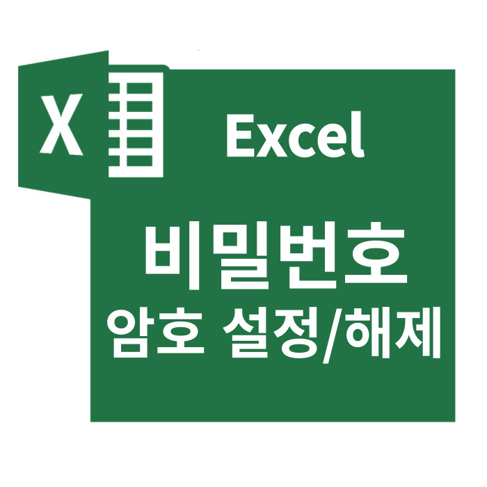  엑셀 암호 설정으로 문서 보호, 비밀번호 해제 방법
