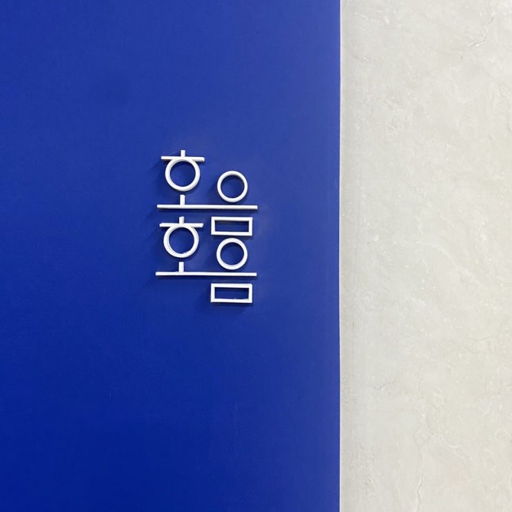  남양주 다산동 애견동반 카페 ‘호음호음’ 구움과자 맛집