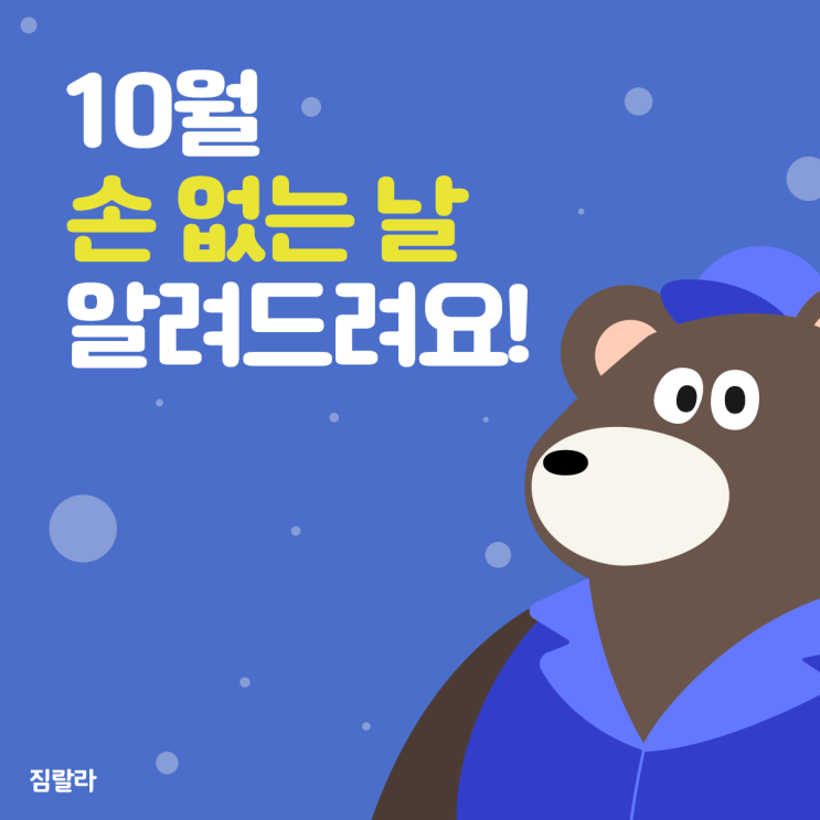  2022년 10월 손없는날은?