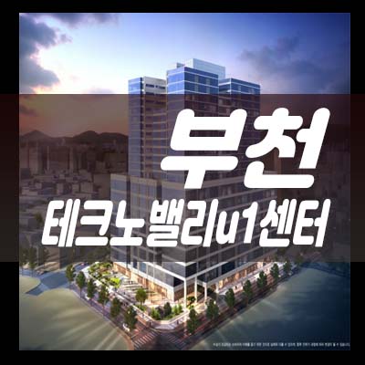  부천 테크노밸리u1센터 원미동 지산,공장,상가 전매호실,매매 잔여분양상품 분양가격 모델하우스 현장 기타문의