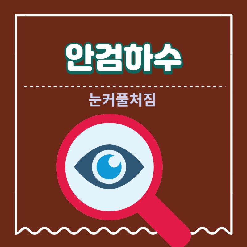 어린이 안검하수 : 소아 눈꺼풀처짐 현상 유아 눈꺼풀 아기