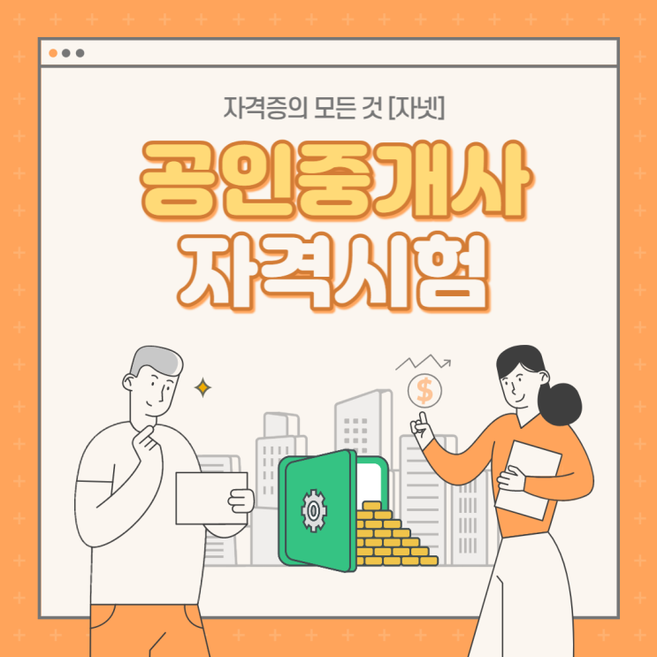  공인중개사 자격증 '자넷'에서 준비하기 응시자격/시험과목
