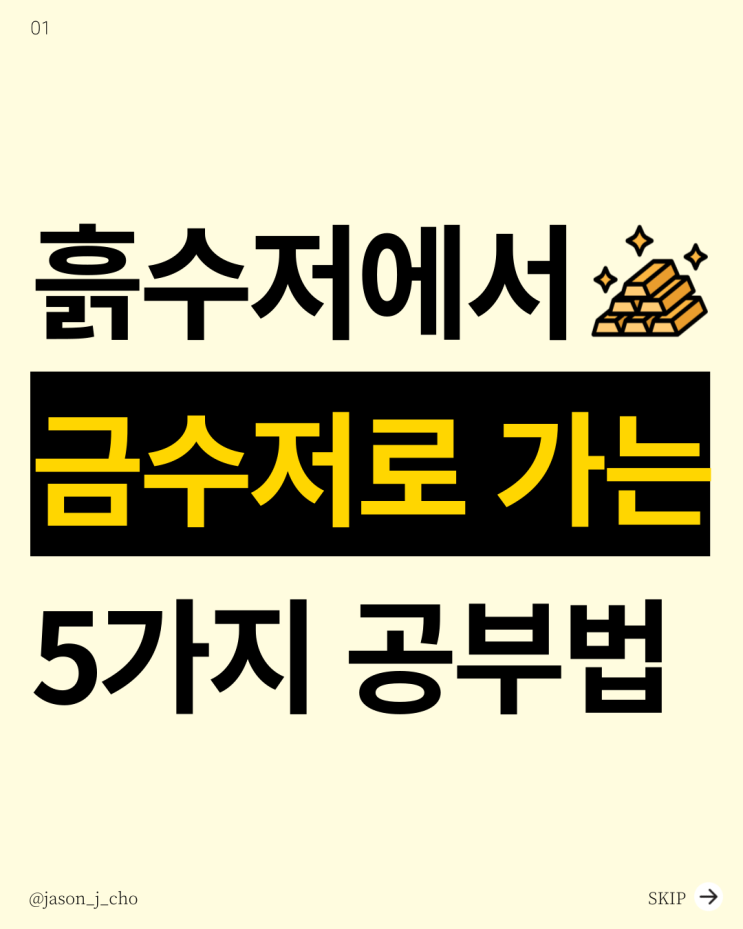  [역행자/자청] 경제적자유를 얻는 5가지 자기계발 공부법