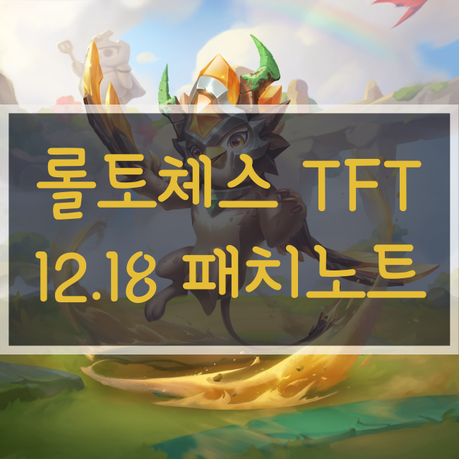  전략적 팀 전투, 롤토체스, 롤체, TFT 12.18 패치노트
