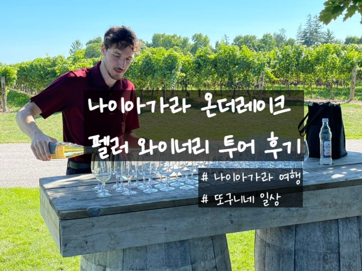  캐나다 여행, 나이아가라 온더레이크 펠러 Peller 와이너리 투어 후기 (예약 사이트 정보)