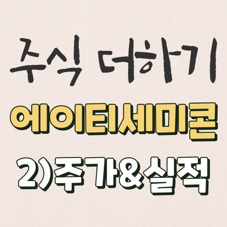  에이티세미콘 15년~22년 실적 & 주가 살펴보기 [2탄]