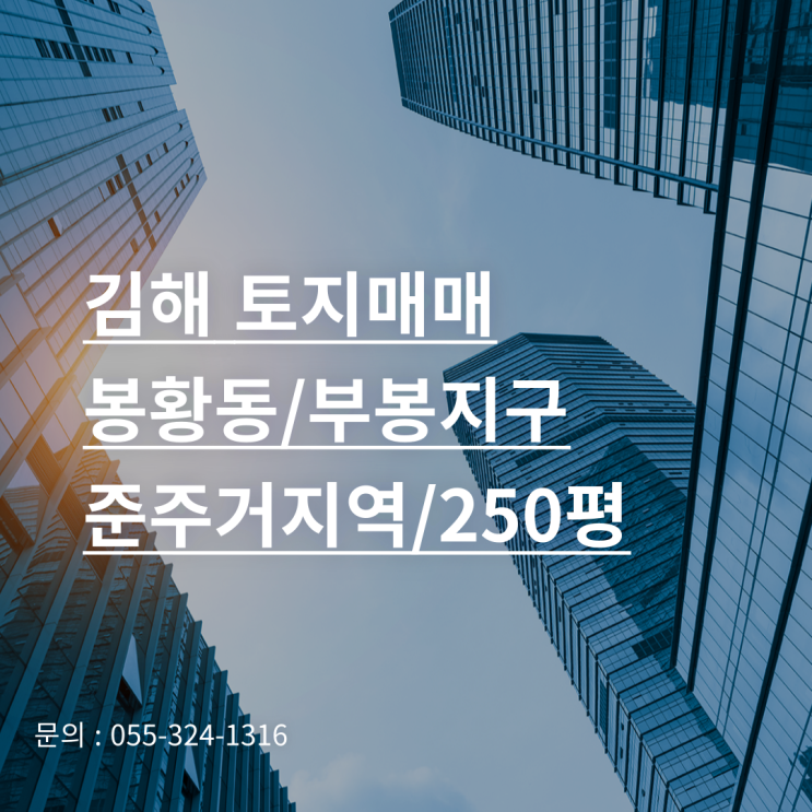 김해토지매매 봉황동(부봉지구)준주거지역 250평 최저가 매매