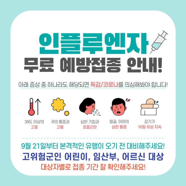  [인플루엔자 유행주의보 발령, 트윈데믹 대비하기] 2022-2023절기 인플루엔자 무료 국가예방접종 시작 안내(지원 대상, 접종 기간, 접종 장소)