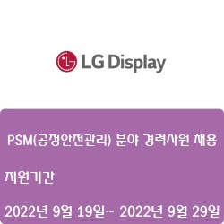 [디스플레이] [LG디스플레이] PSM(공정안전관리) 분야 경력사원 채용 ( ~9월 29일)