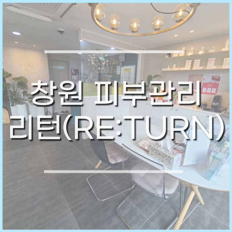  창원 피부관리, 중동 리턴(RE:TURN) 얼굴라인케어