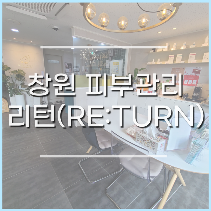 창원 피부관리, 중동 리턴(RE:TURN) 얼굴라인케어