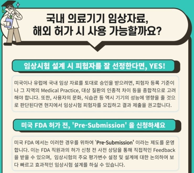  의료기기 해외 등록시 국내 임상자료 사용가능 여부