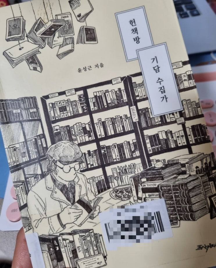  헌책방 기담 수집가  윤성근 지음