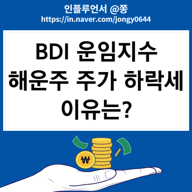 bdi 운임지수와 해상운임 경기민감주 시클리컬 해운주(HMM, 팬오션)