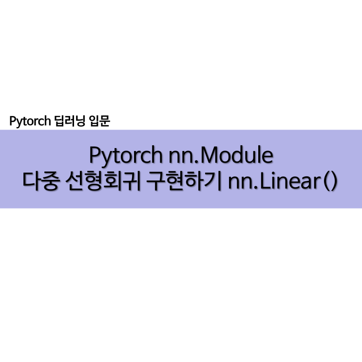  Pytorch nn.Module로 다중 선형회귀 구현하기 nn.Linear()