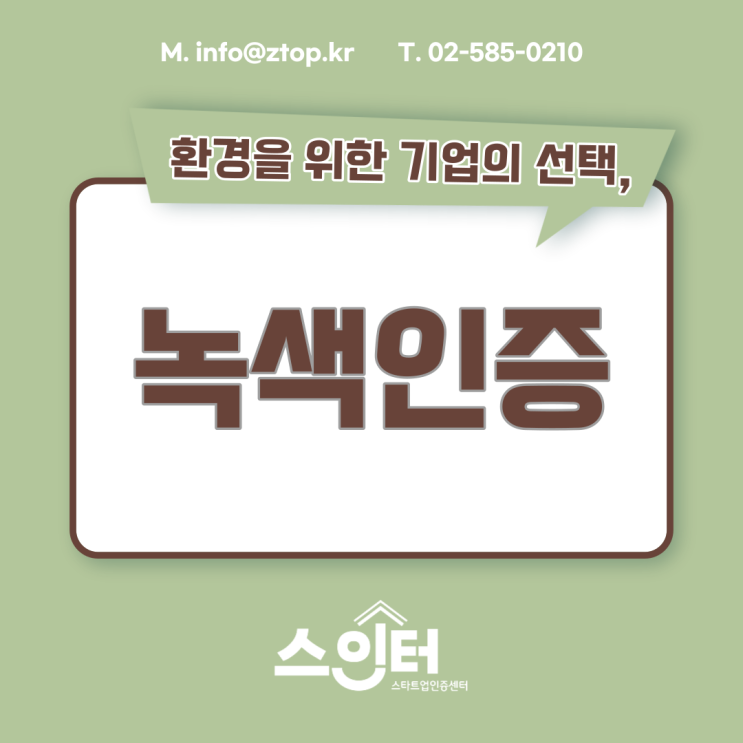  환경을 위한 기업의 선택, 녹색인증