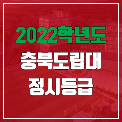 충북도립대학교 정시등급 (2022, 예비번호, 충북도립대) 충북도립대학교 정시등급 (2022, 예비번호, 충북도립대)