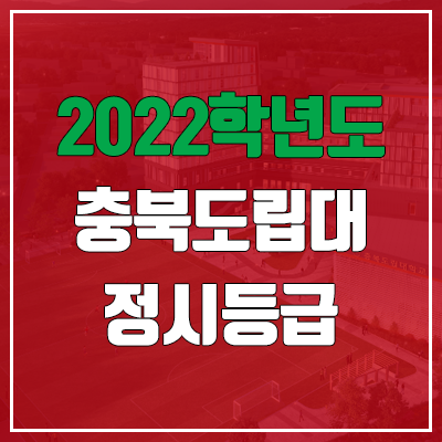 충북도립대학교 정시등급 (2022, 예비번호, 충북도립대)