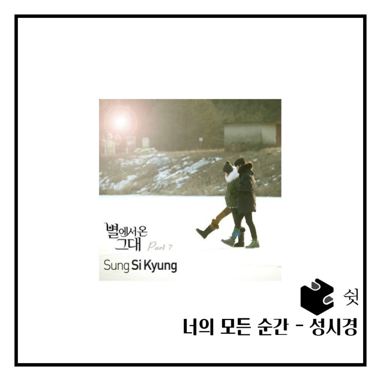  하루 한 곡너의 모든 순간 - 성시경 
