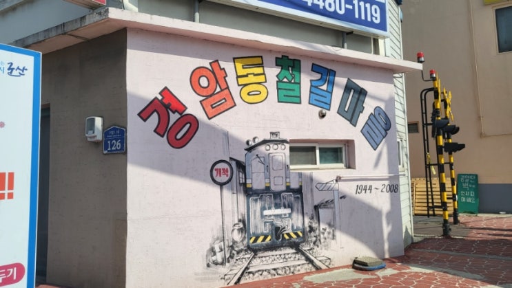  군산시간여행 아이들이 좋아할만한 경암동 철길마을