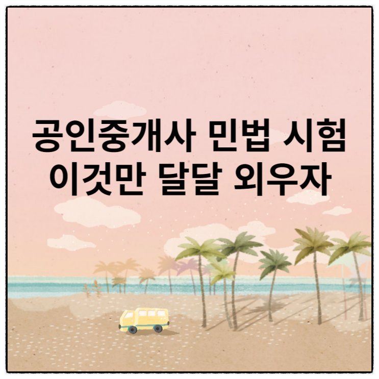  공인중개사 민법 시험 마지막 이것만 하자