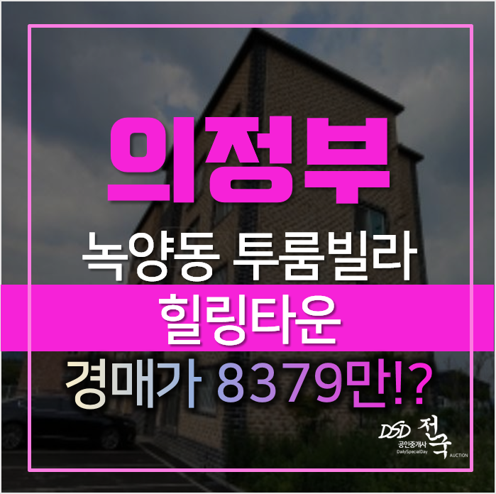 의정부 빌라매매 알아보신다면, 녹양동 힐링타운 경매로 1억미만? 의정부 빌라매매 알아보신다면, 녹양동 힐링타운 경매로 1억미만?
