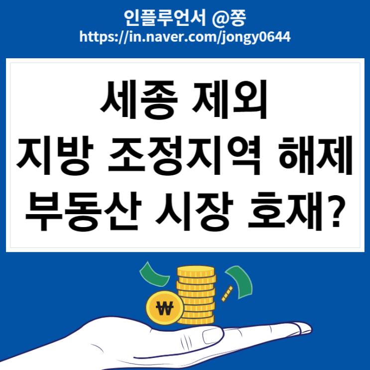 세종시 제외 부산, 대구광역시 조정대상지역 해제 (인천 연수·남동·서구 투기과열지구 해제) 세종시 제외 부산, 대구광역시 조정대상지역 해제 (인천 연수·남동·서구 투기과열지구 해제)