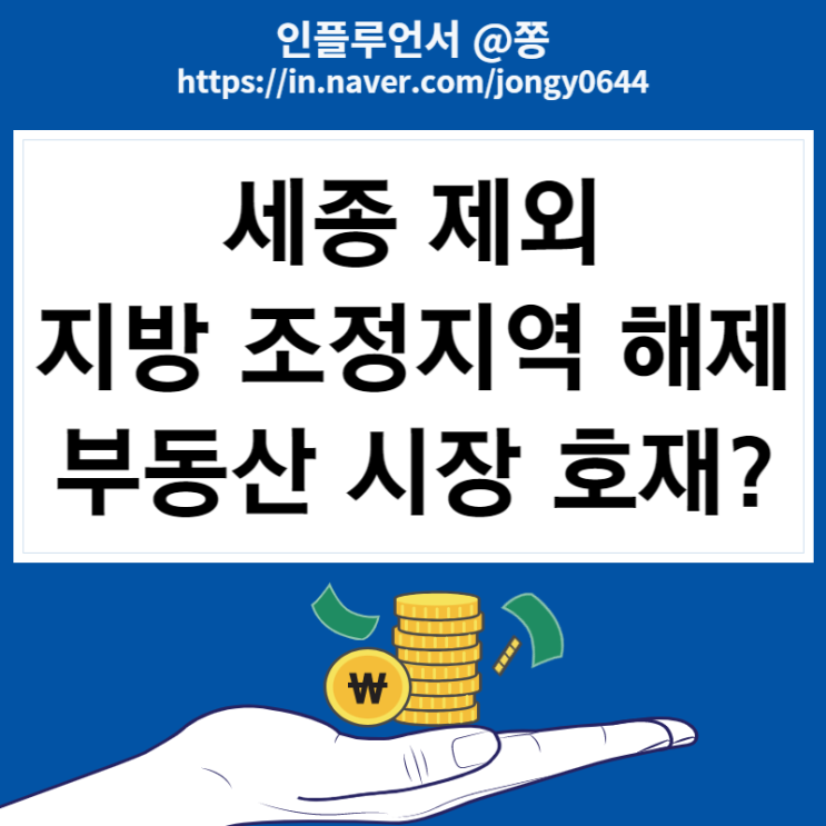 세종시 제외 부산, 대구광역시 조정대상지역 해제 (인천 연수·남동·서구 투기과열지구 해제)