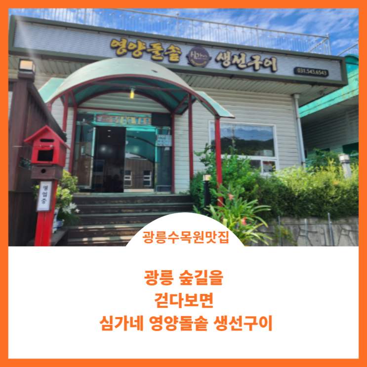  광릉수목원 맛집;)심가네 영양 돌솥 생선구이