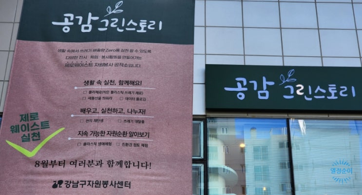 강남구 자원봉사센터 공감 그린 스토리 강남구 자원봉사센터 공감 그린 스토리