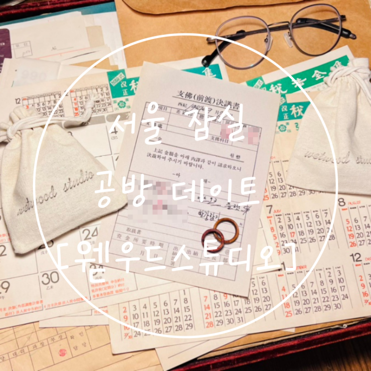  서울 잠실 송리단길 가볼만한곳 공방데이트 '웯우드 나무반지'