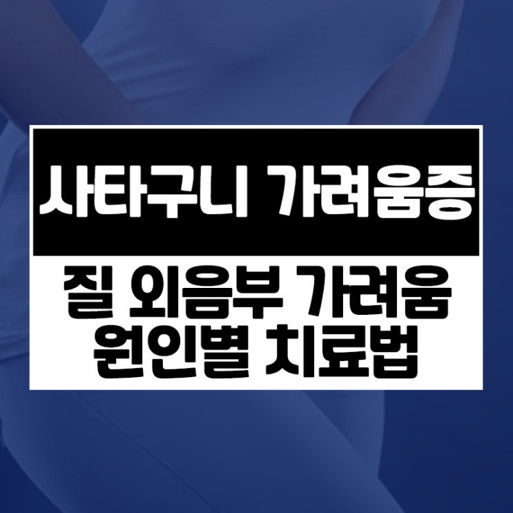  여자 생식기(외음부, 질) 가려움증, 체질에 따라 치료가 달라진다!?