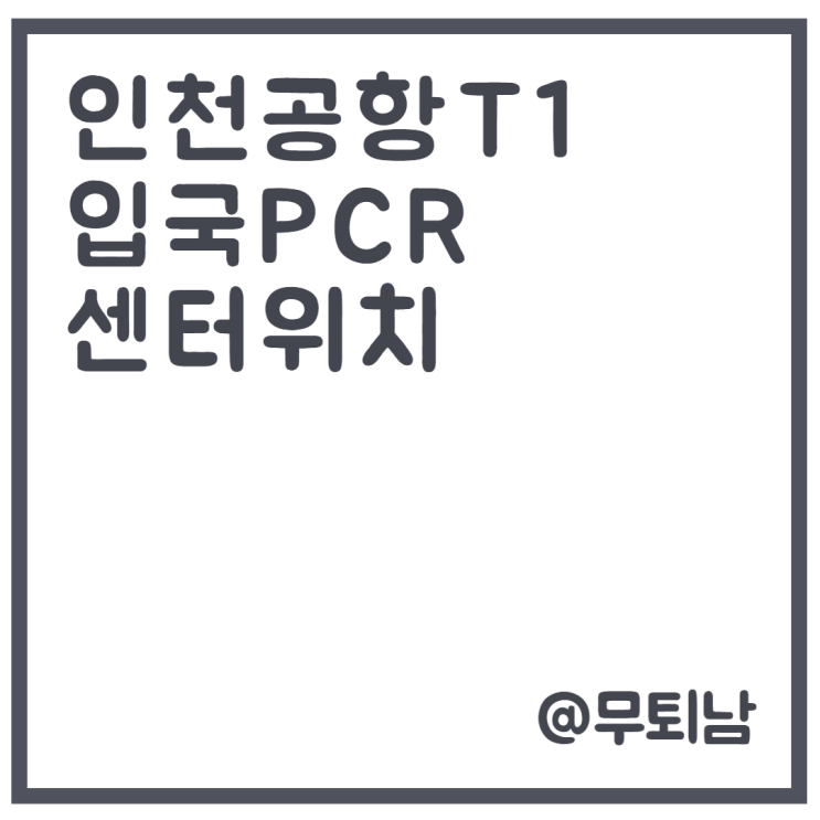 인천공항 pcr검사 비용 T1 터미널 코로나19 검사센터 운영시간 위치 센터 선택 팁
