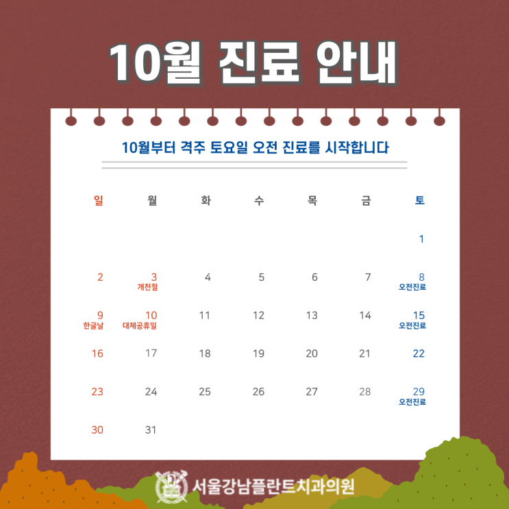 [서울강남플란트치과] 10월 진료일정 안내 (feat.토요일 진료)