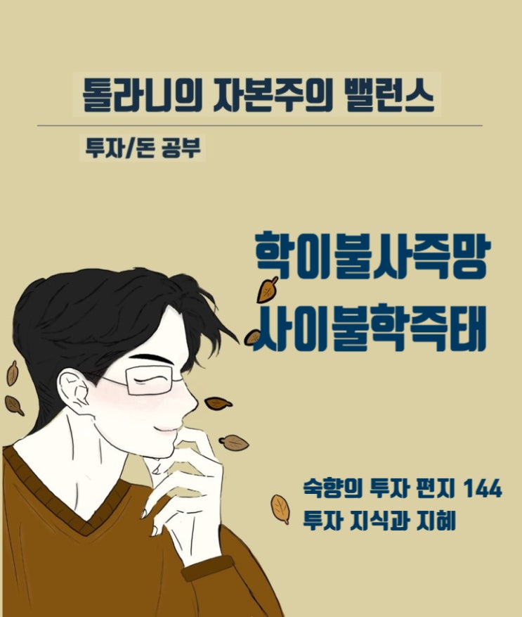 투자 대가들의 경험에서 만들어진 투자철학을 온전히 내 것을 만들기 위해서는 생각하는 과정이 필요하다.