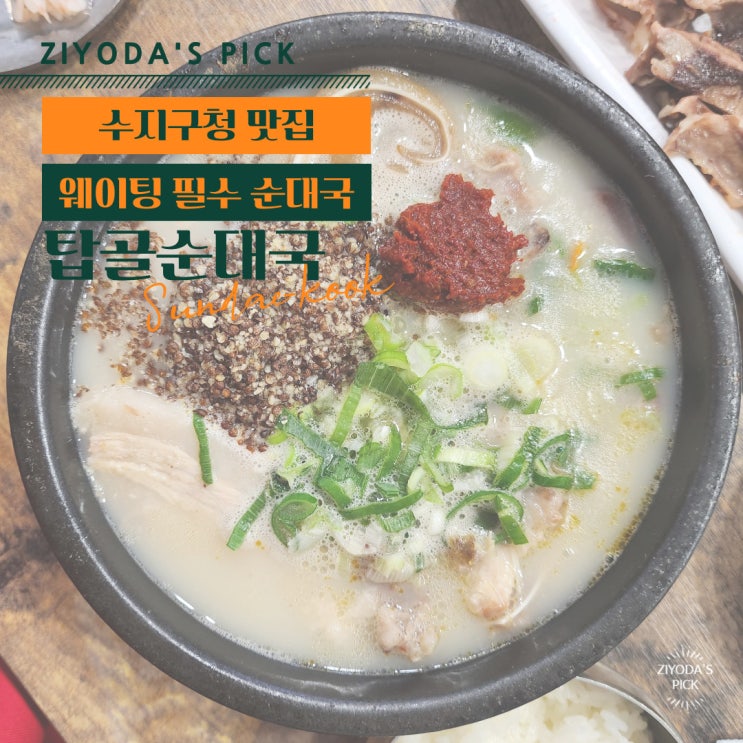  *수지 맛집* 용인 최고 머릿고기, 순대국 '탑골순대국'
