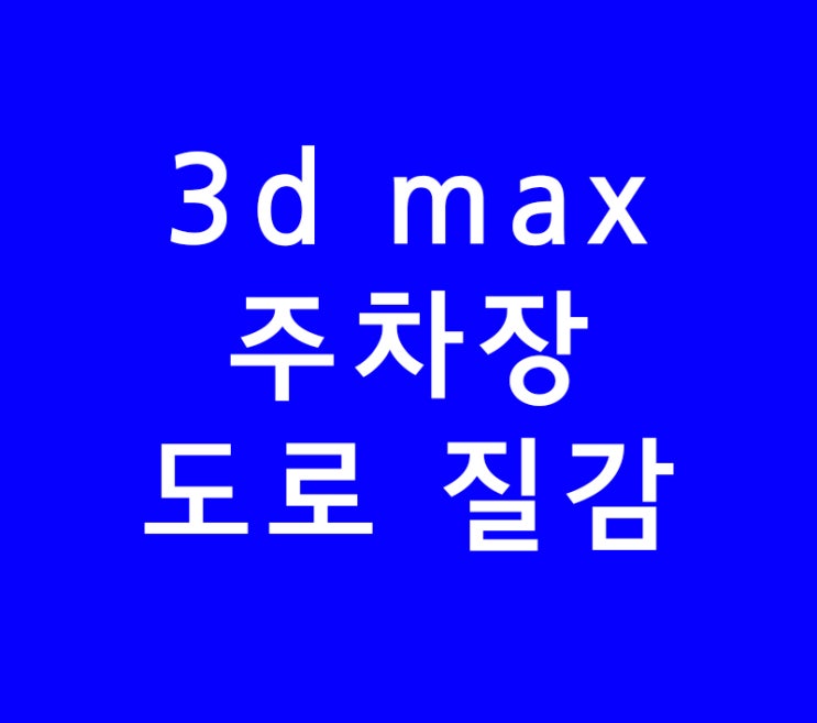 3ds max 3d 맥스 주차장 도로 재질