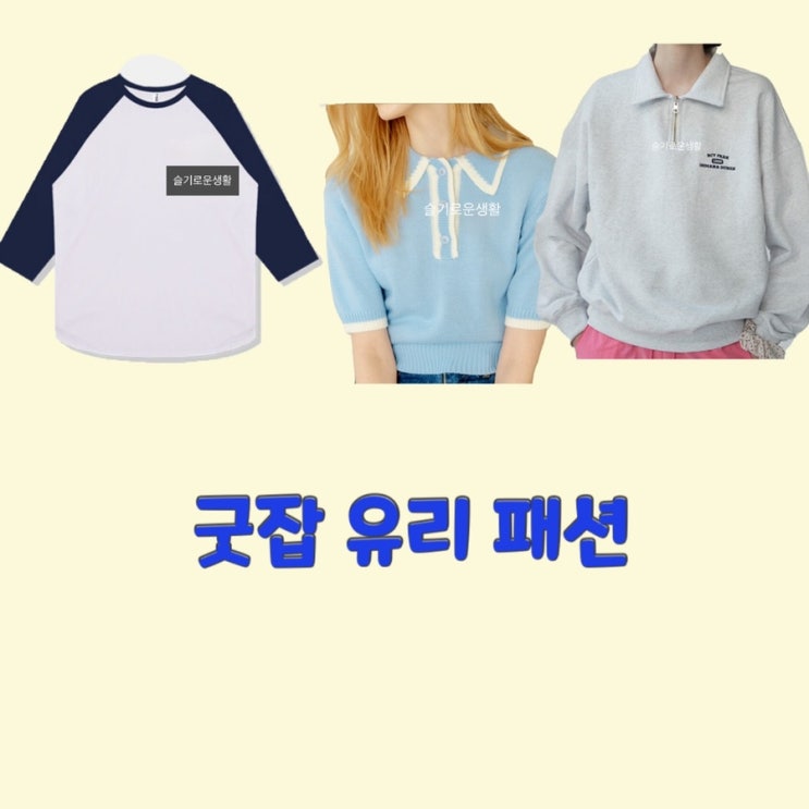 돈세라 유리 소시 소녀시대 굿잡 9회 티셔츠 집업 하프 니트 카라 옷 패션