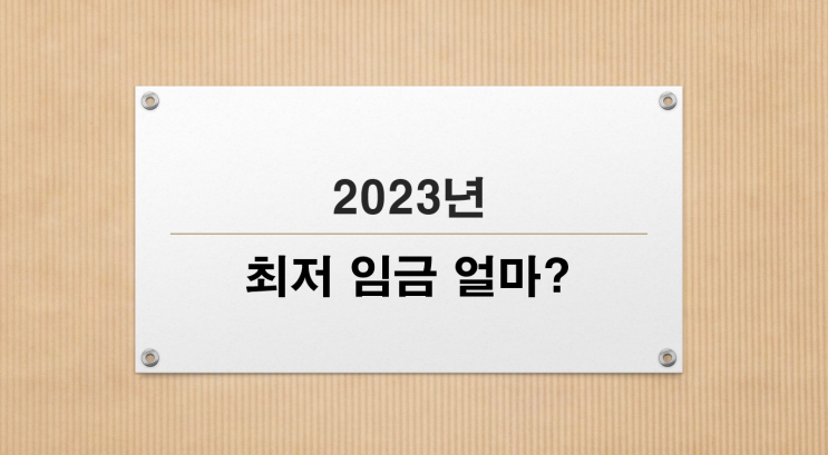  2023년 최저임금은 얼마?