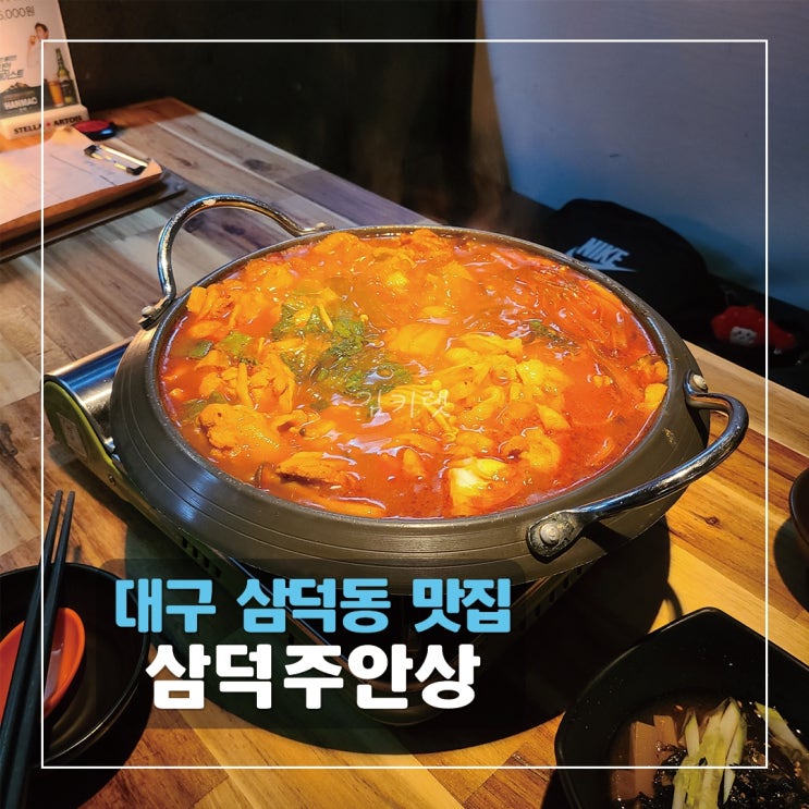  [대구 삼덕동 맛집] 삼덕주안상/삼덕동 술집 추천