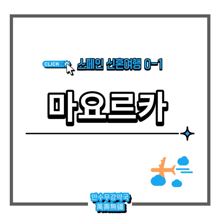  [#신혼여행 0-1] 스페인 해외여행 PLAN_마요르카