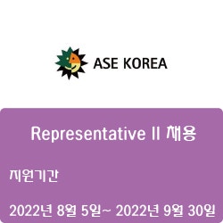 [반도체] [ASE코리아] Representative II 채용 ( ~9월 30일)