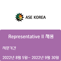  [반도체] [ASE코리아] Representative II 채용 ( ~9월 30일)