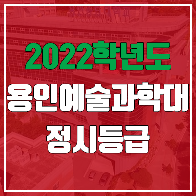 용인예술과학대학교 정시등급 (2022, 예비번호, 용인예술과학대 / 구 용인송담대) 용인예술과학대학교 정시등급 (2022, 예비번호, 용인예술과학대 / 구 용인송담대)
