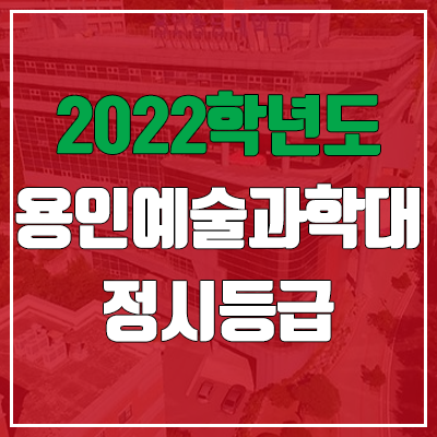 용인예술과학대학교 정시등급 (2022, 예비번호, 용인예술과학대 / 구 용인송담대)